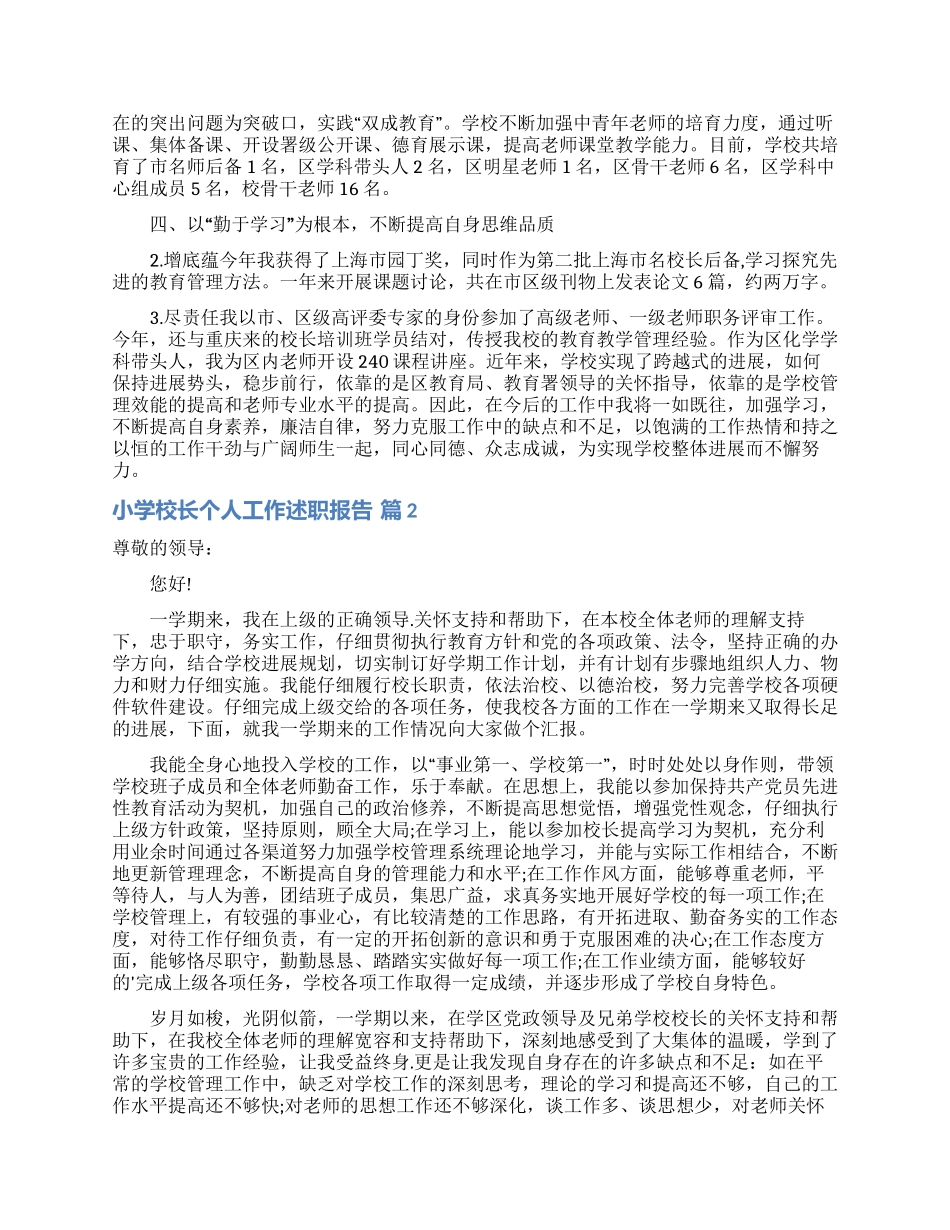 精选小学校长个人工作述职报告3篇_第2页