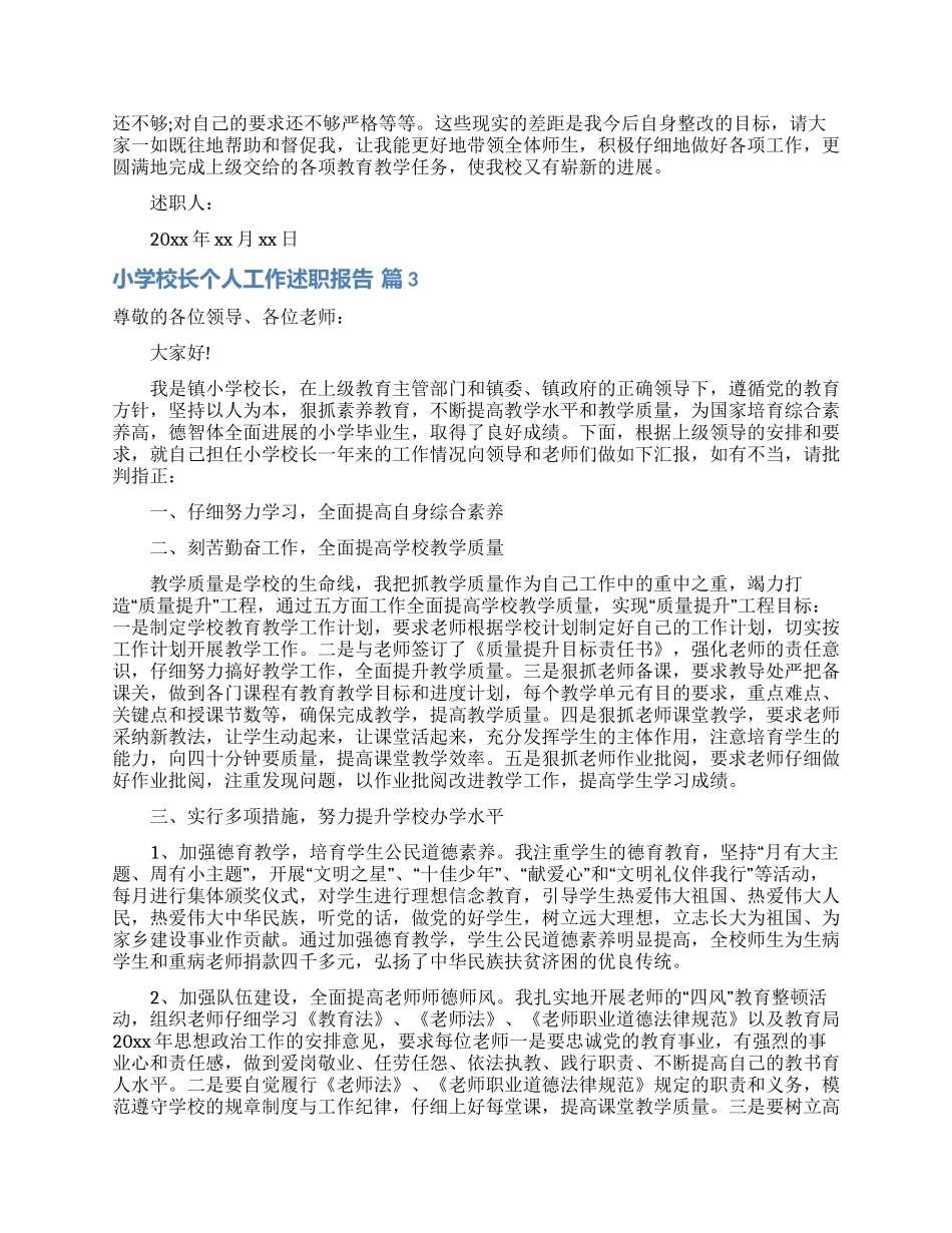 精选小学校长个人工作述职报告3篇_第3页