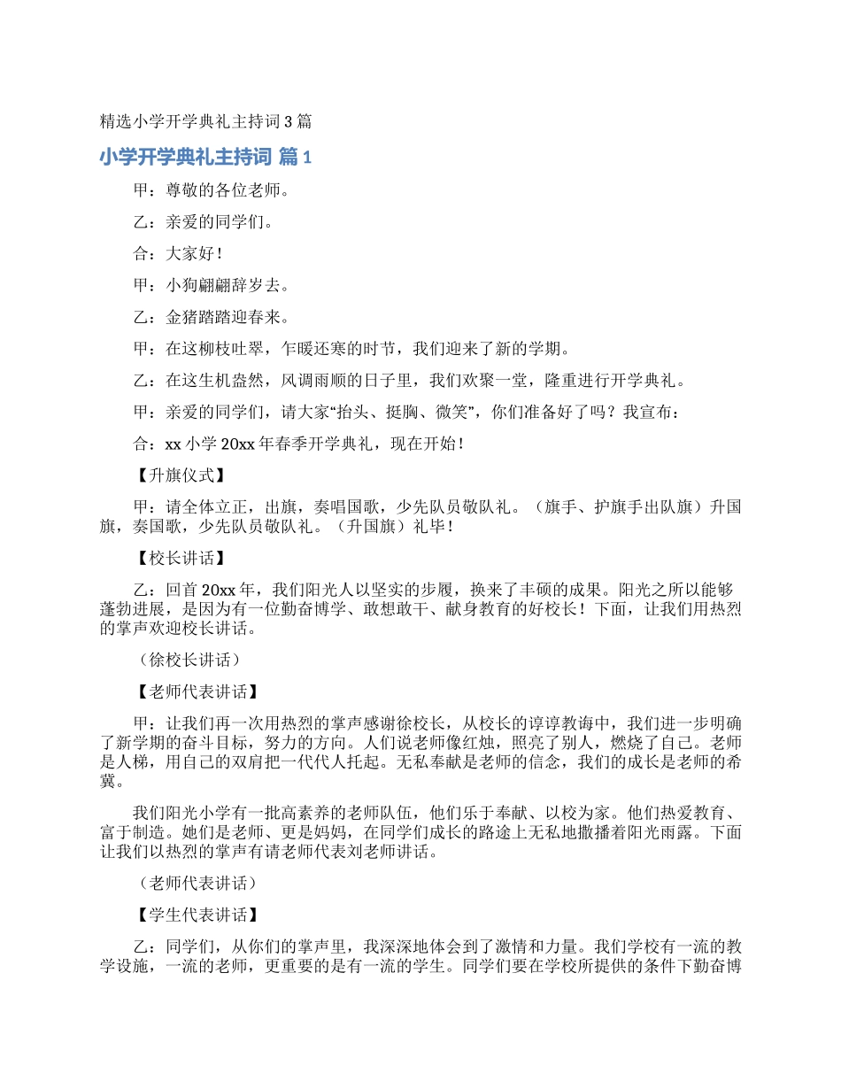 精选小学开学典礼主持词3篇_第1页