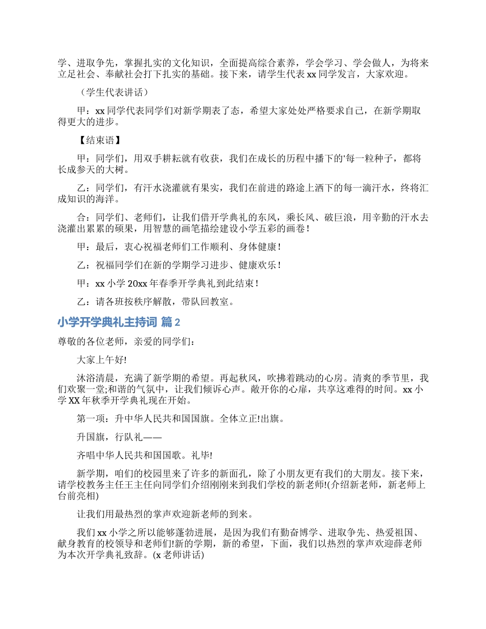精选小学开学典礼主持词3篇_第2页