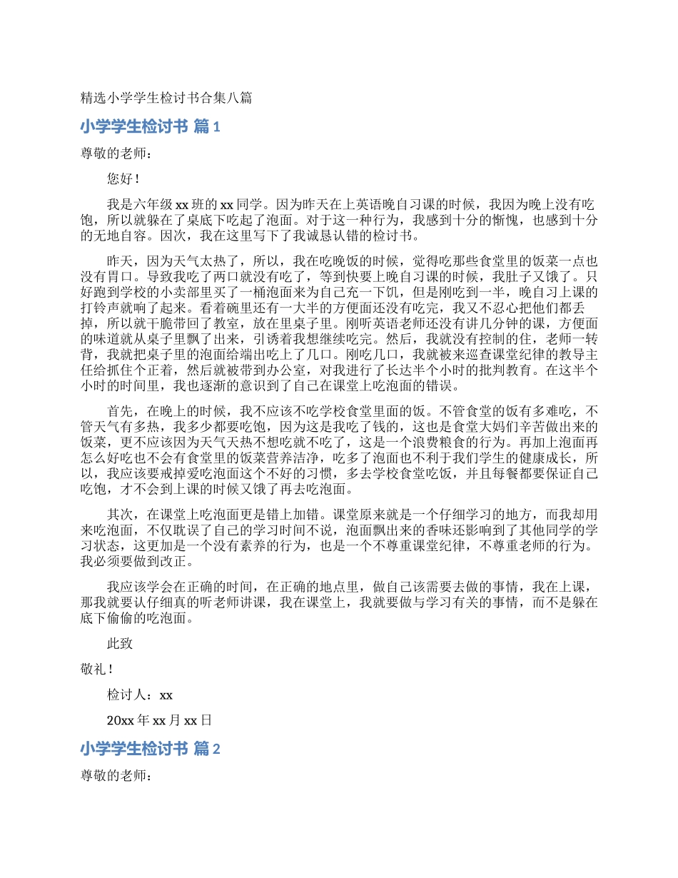 精选小学学生检讨书合集八篇_第1页