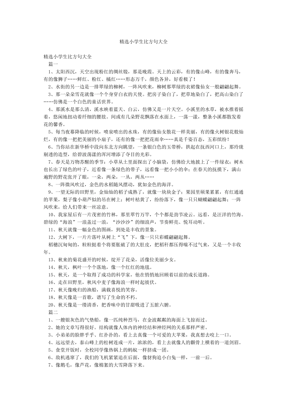 精选小学生比喻句大全_第1页