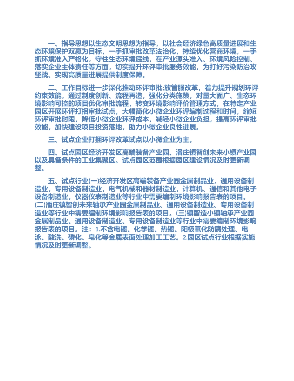 精选小微企业打捆环评改革工作实施方案_第1页