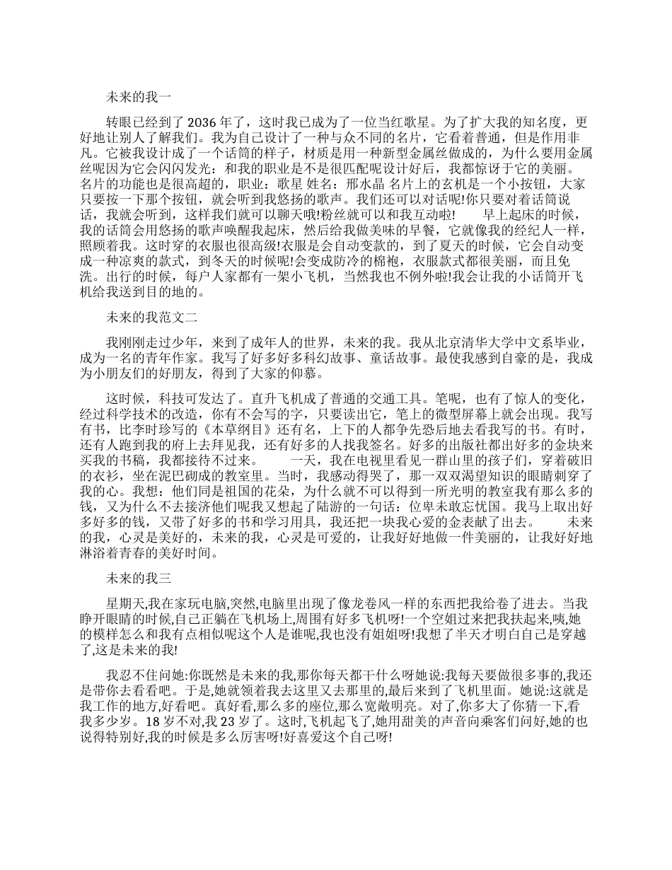 精选小学生未来的我作文_第1页