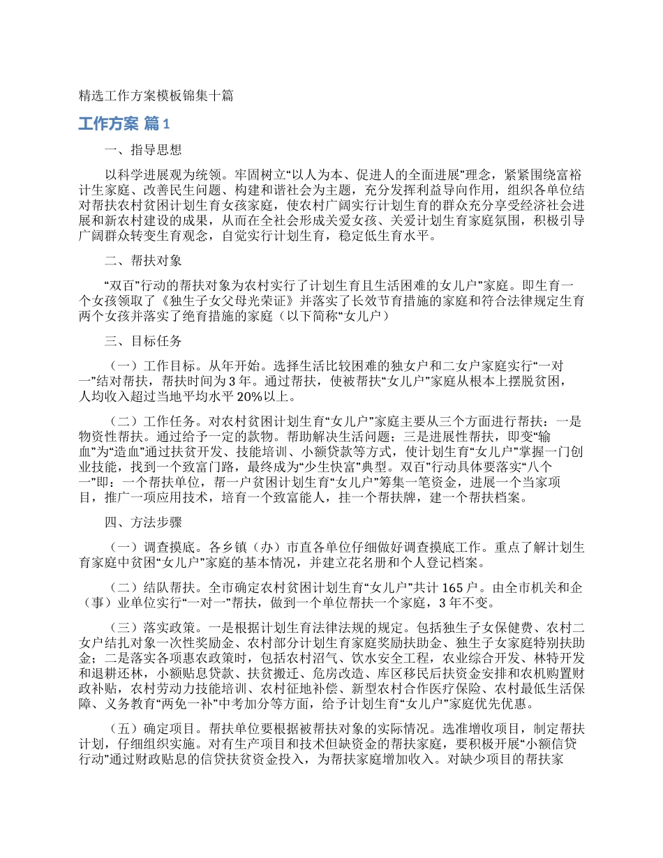 精选工作方案模板锦集十篇_第1页