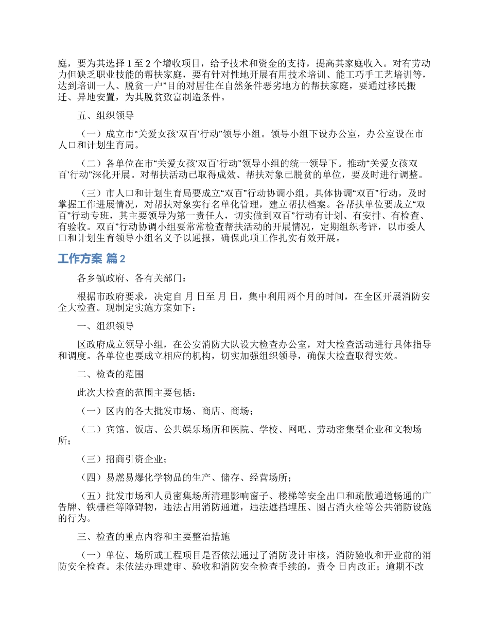 精选工作方案模板锦集十篇_第2页