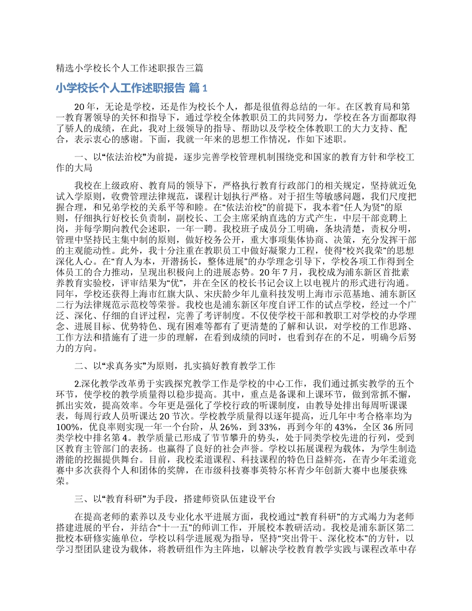 精选小学校长个人工作述职报告三篇_第1页