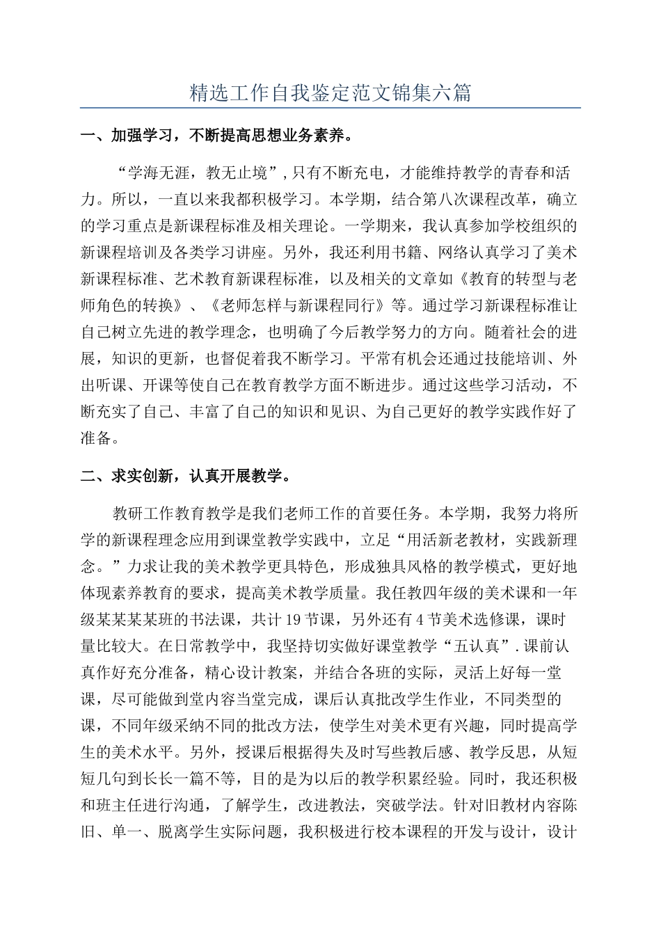 精选工作自我鉴定范文锦集六篇_第1页