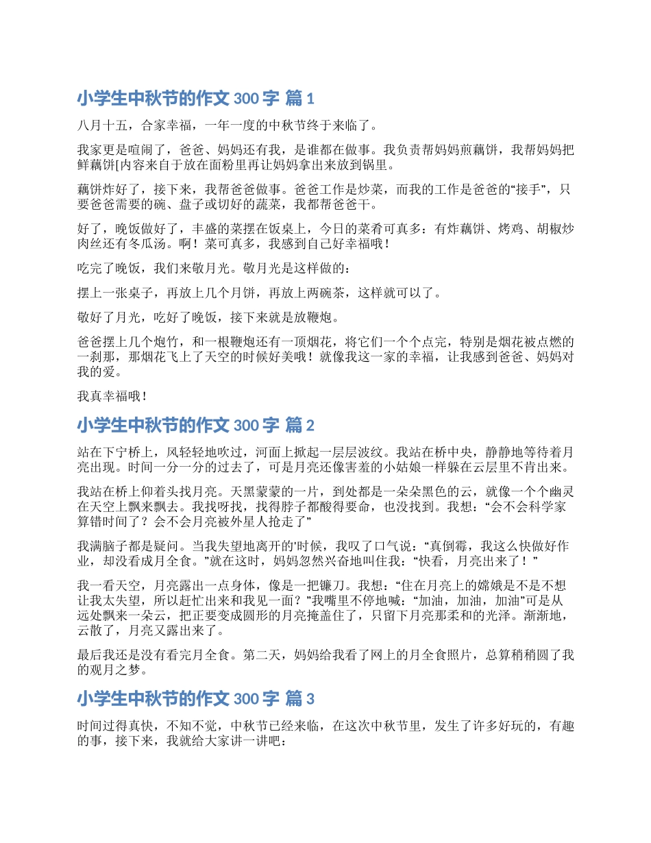 精选小学生中秋节的作文300字汇编七篇_第1页