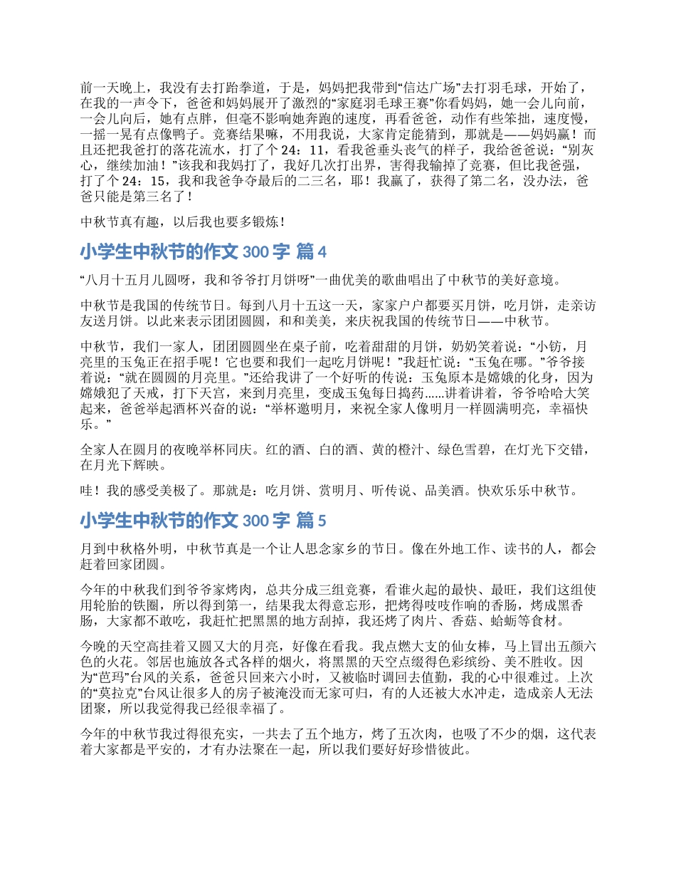 精选小学生中秋节的作文300字汇编七篇_第2页