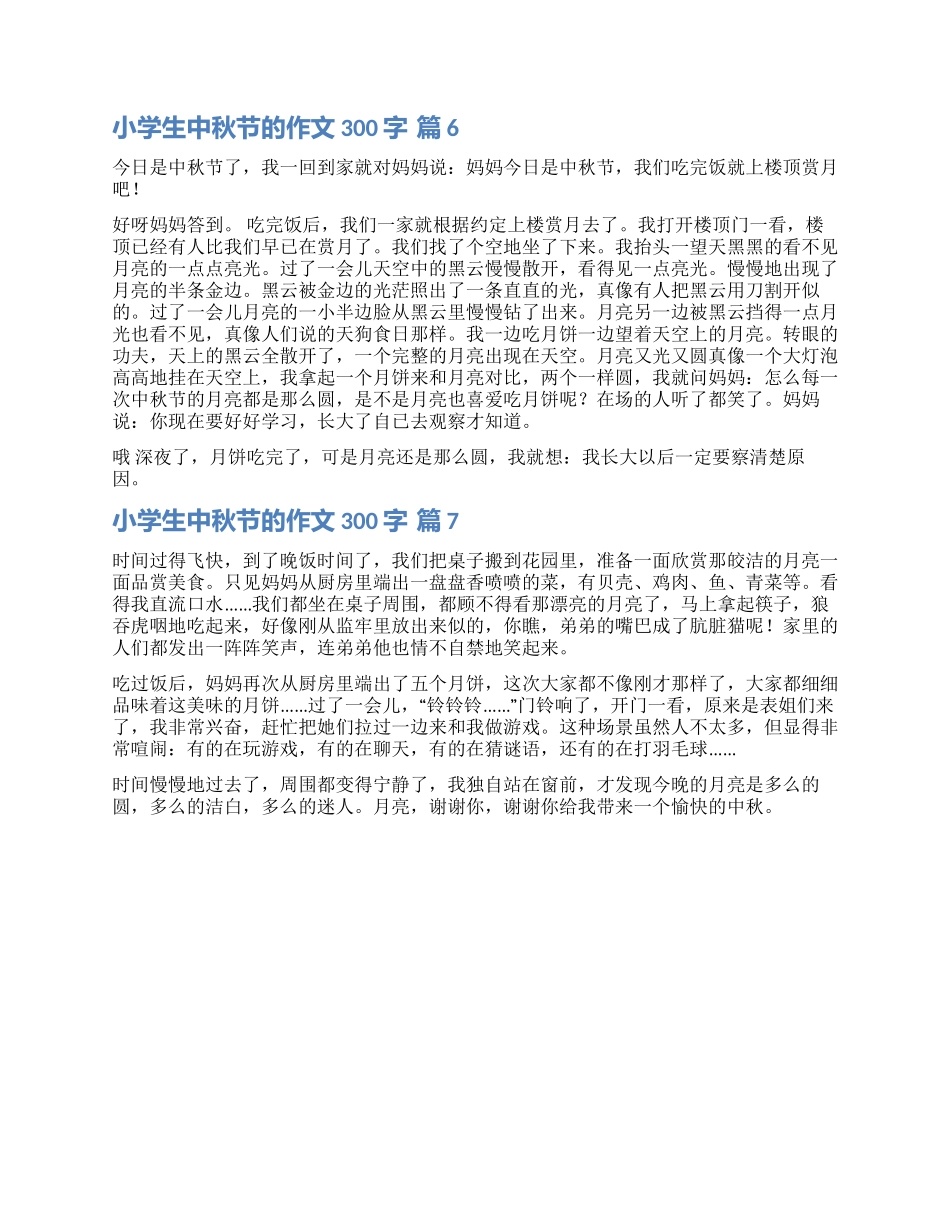 精选小学生中秋节的作文300字汇编七篇_第3页