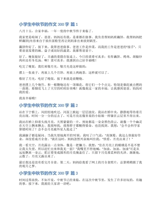 精选小学生中秋节的作文300字汇编七篇