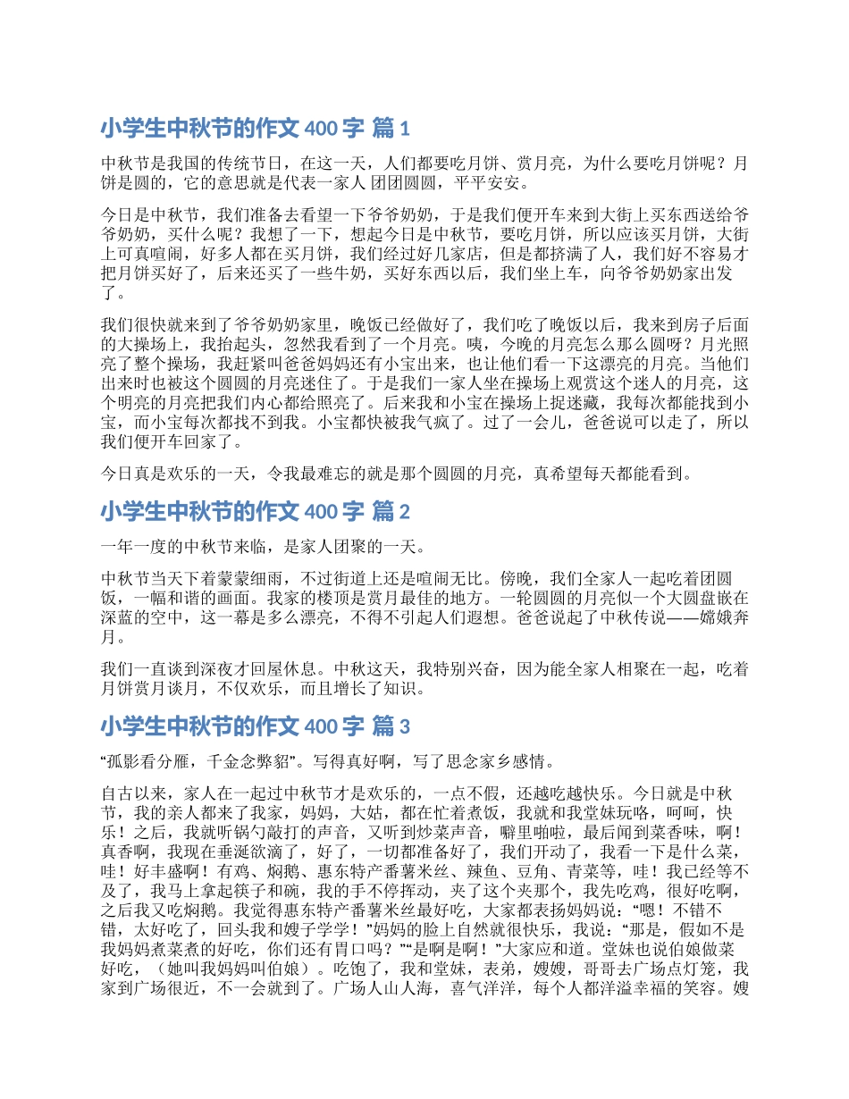 精选小学生中秋节的作文400字汇总六篇_第1页