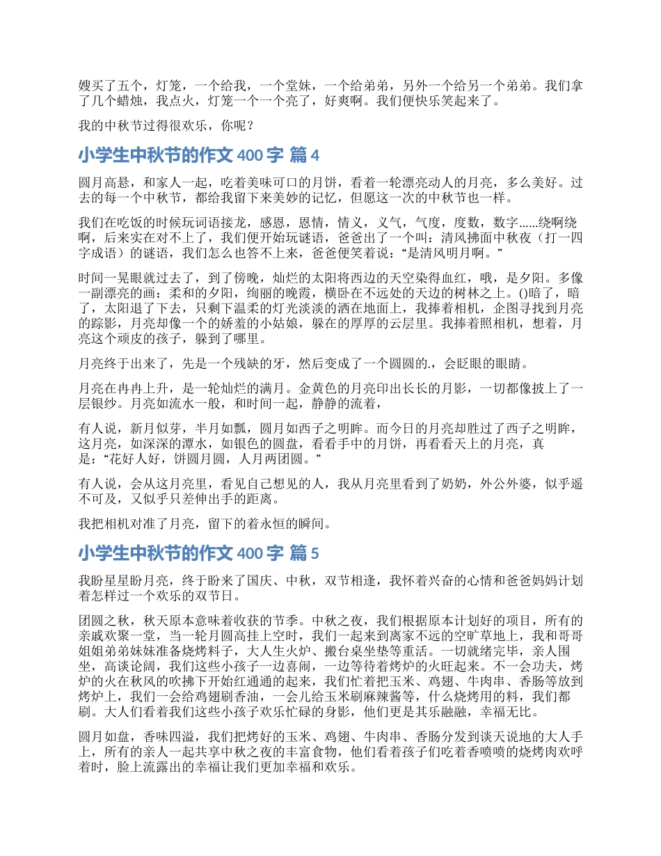 精选小学生中秋节的作文400字汇总六篇_第2页