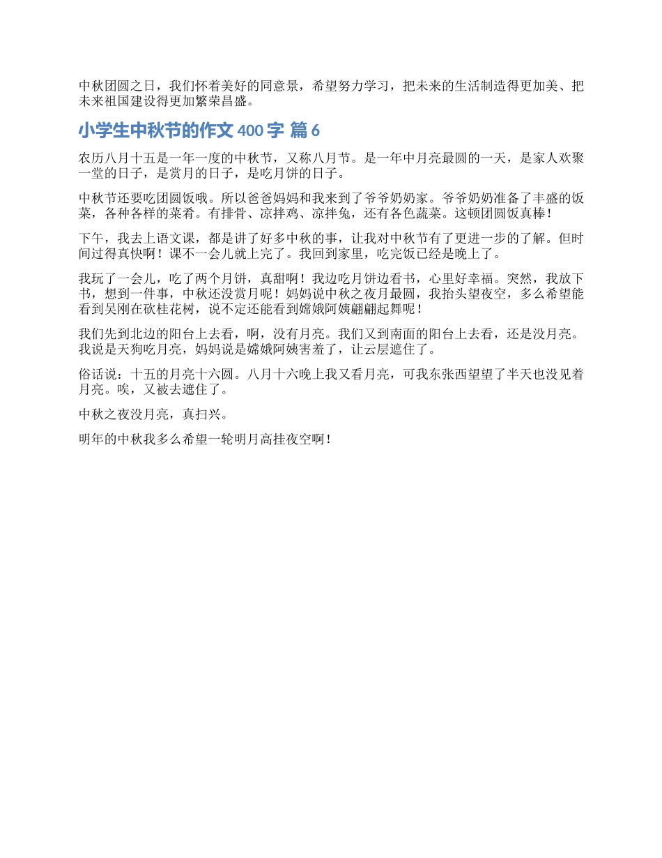 精选小学生中秋节的作文400字汇总六篇_第3页
