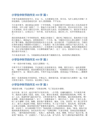 精选小学生中秋节的作文400字汇总六篇