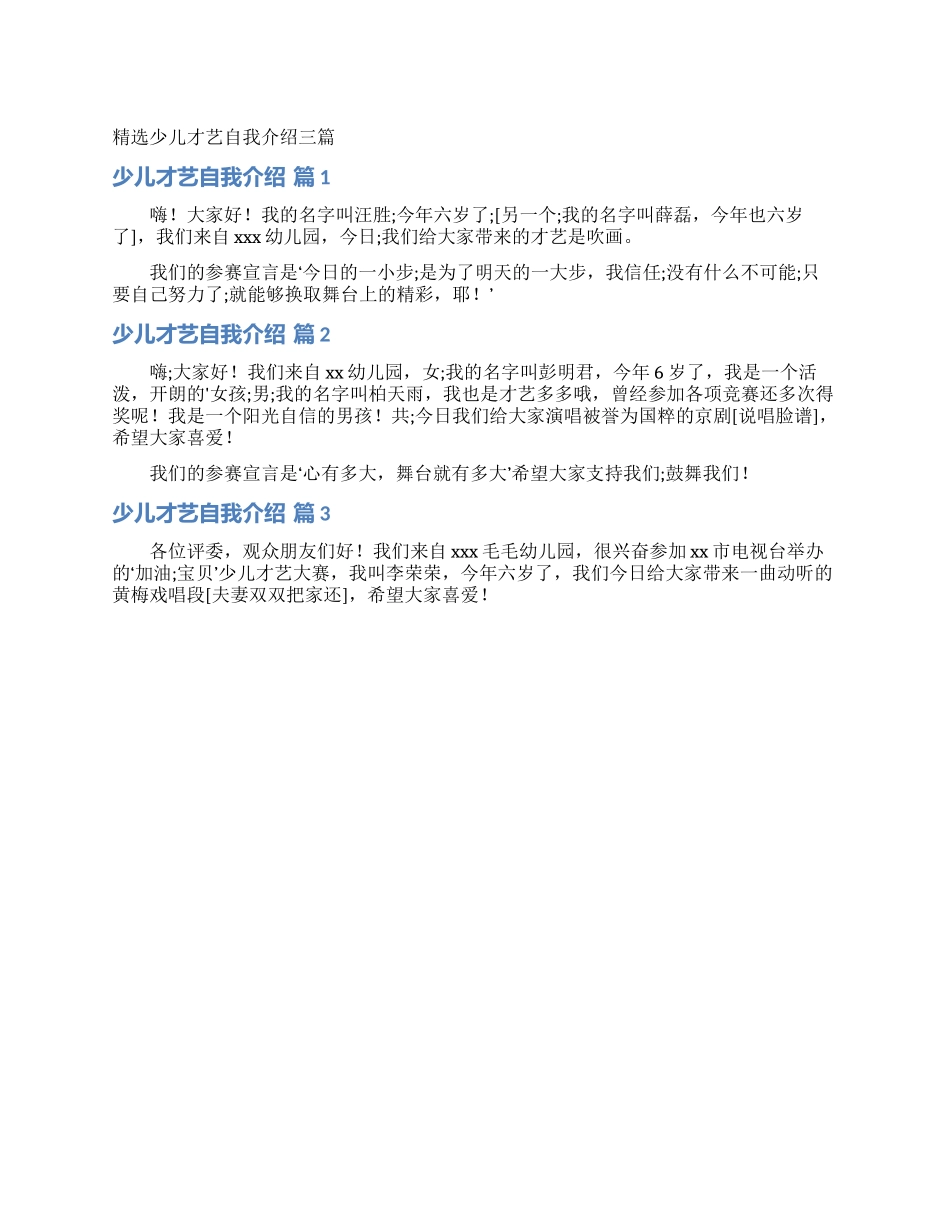 精选少儿才艺自我介绍三篇_第1页