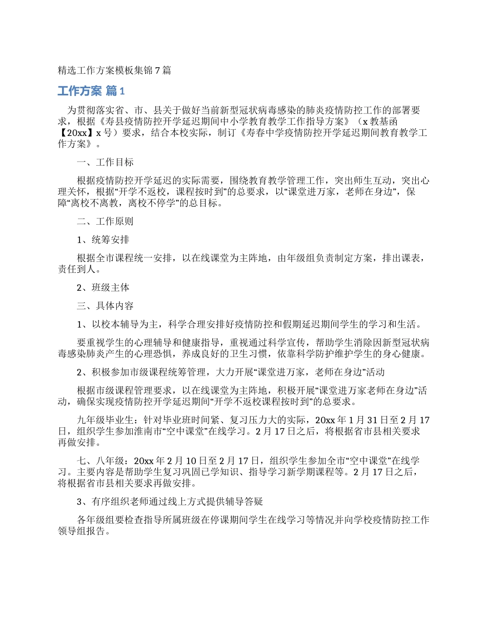 精选工作方案模板集锦7篇_第1页