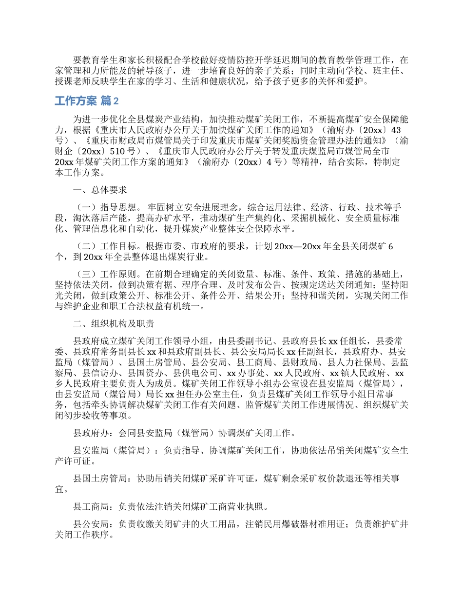 精选工作方案模板集锦7篇_第2页