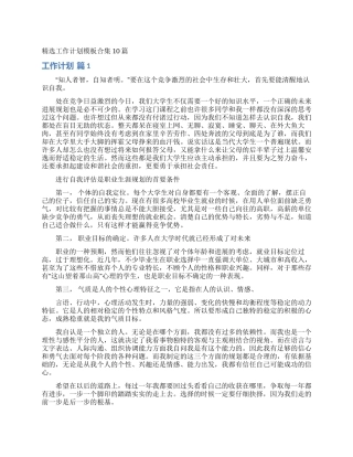 精选工作计划模板合集10篇