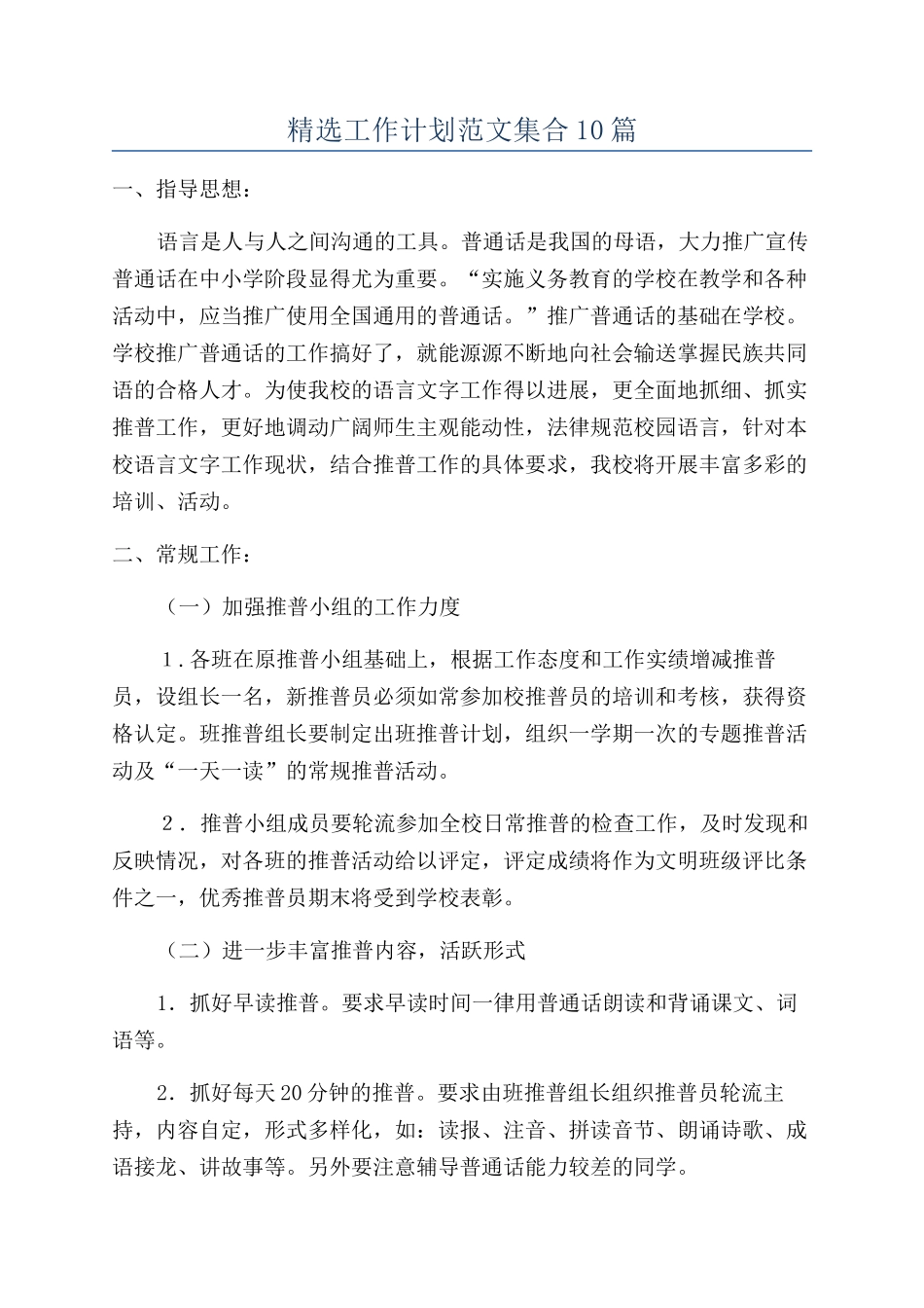 精选工作计划范文集合10篇_第1页