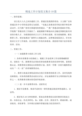 精选工作计划范文集合10篇