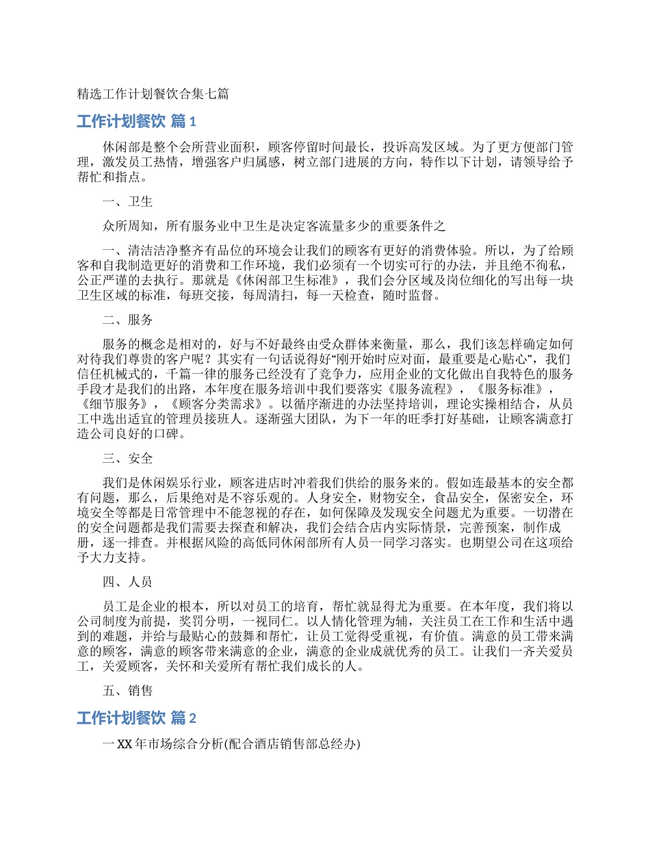 精选工作计划餐饮合集七篇_第1页