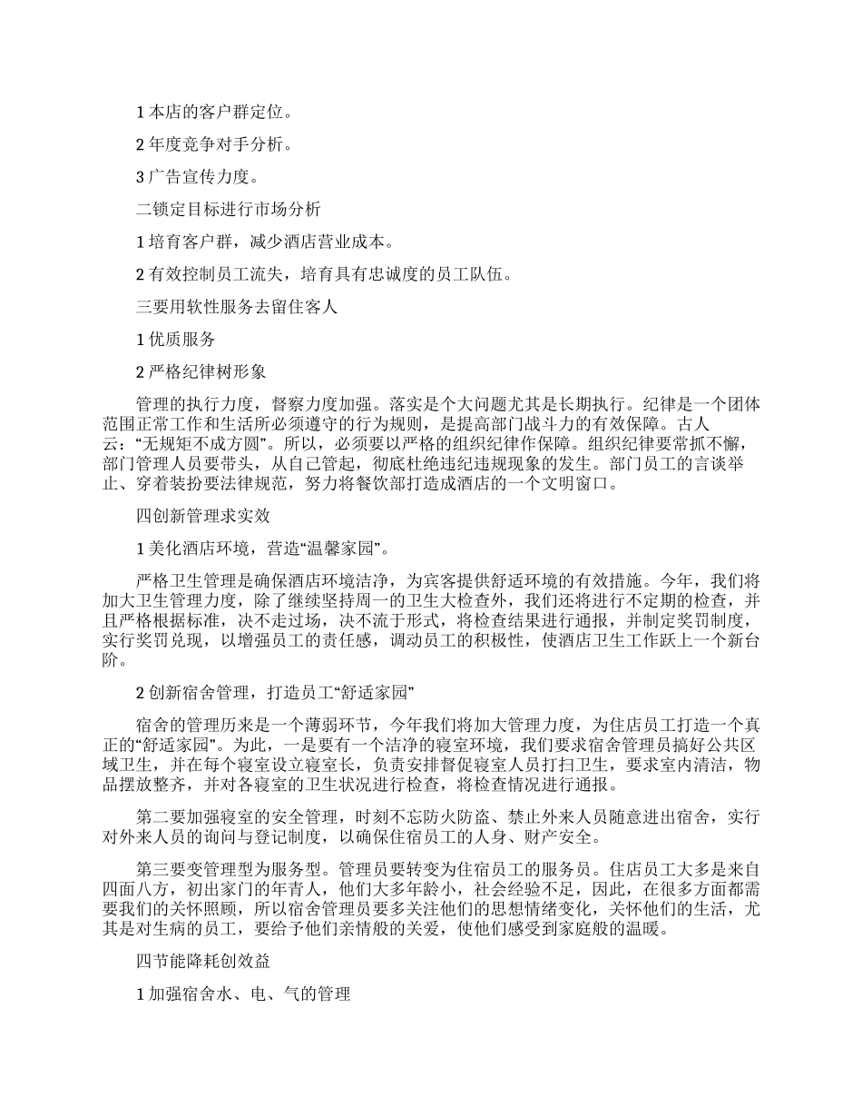 精选工作计划餐饮合集七篇_第2页