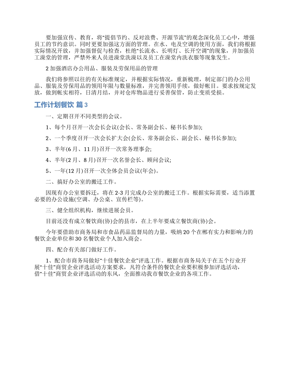精选工作计划餐饮合集七篇_第3页