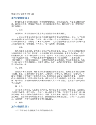 精选工作计划餐饮合集七篇