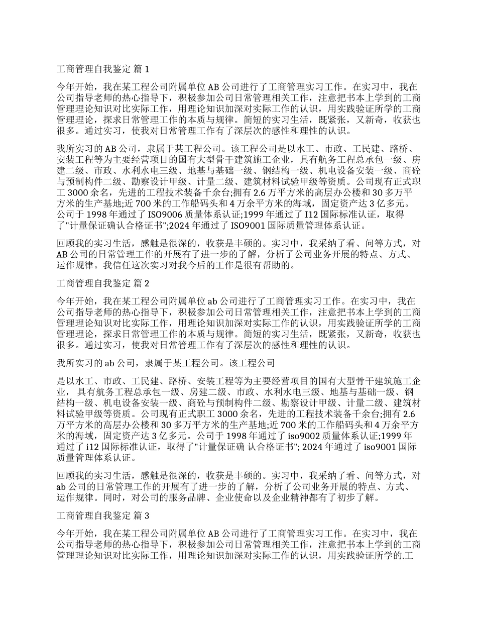 精选工商管理自我鉴定四篇_第1页