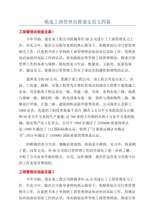 精选工商管理自我鉴定范文四篇