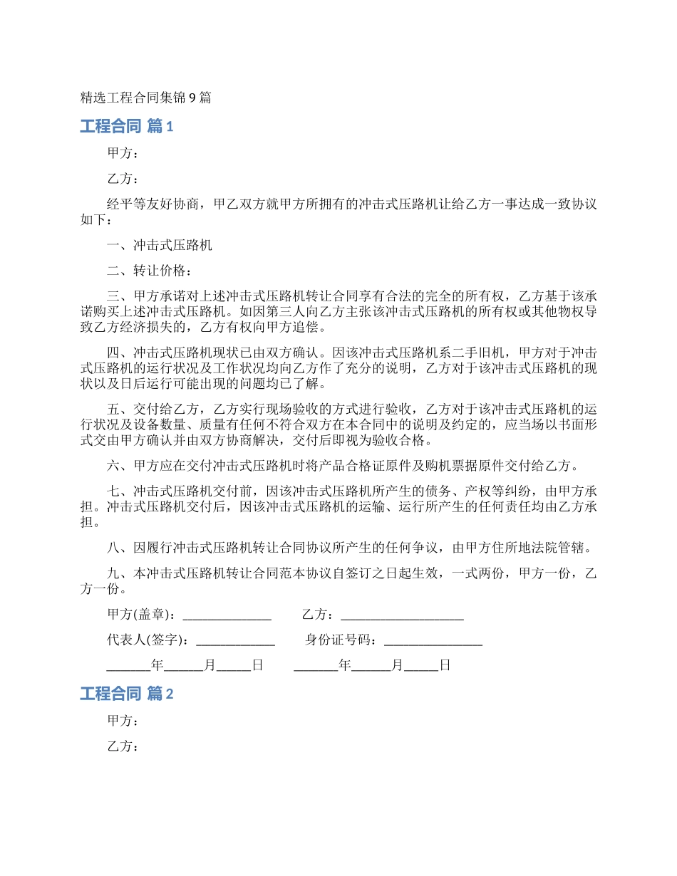 精选工程合同集锦9篇_第1页