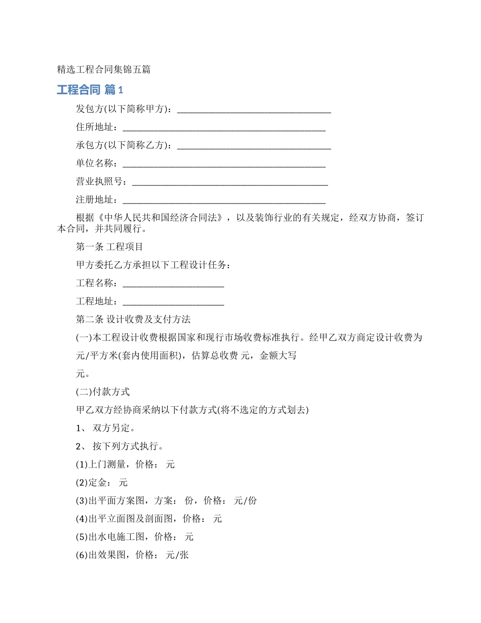 精选工程合同集锦五篇_第1页