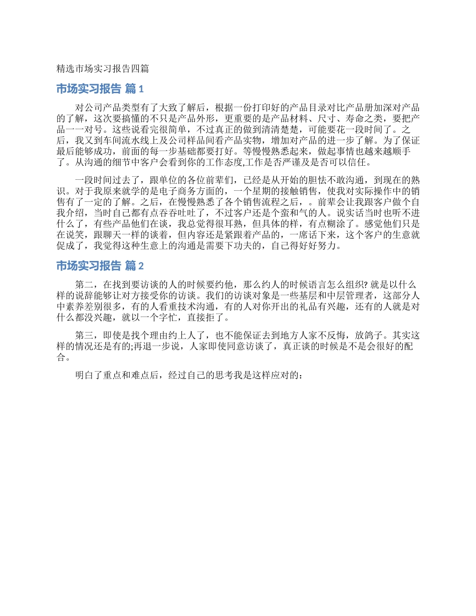 精选市场实习报告四篇_第1页