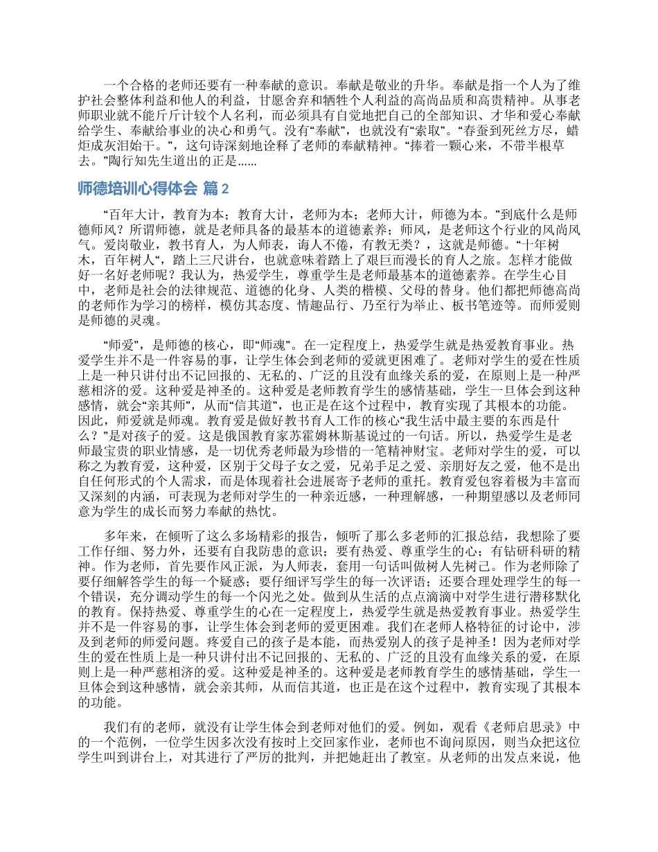 精选师德培训心得体会范文汇总八篇_第2页