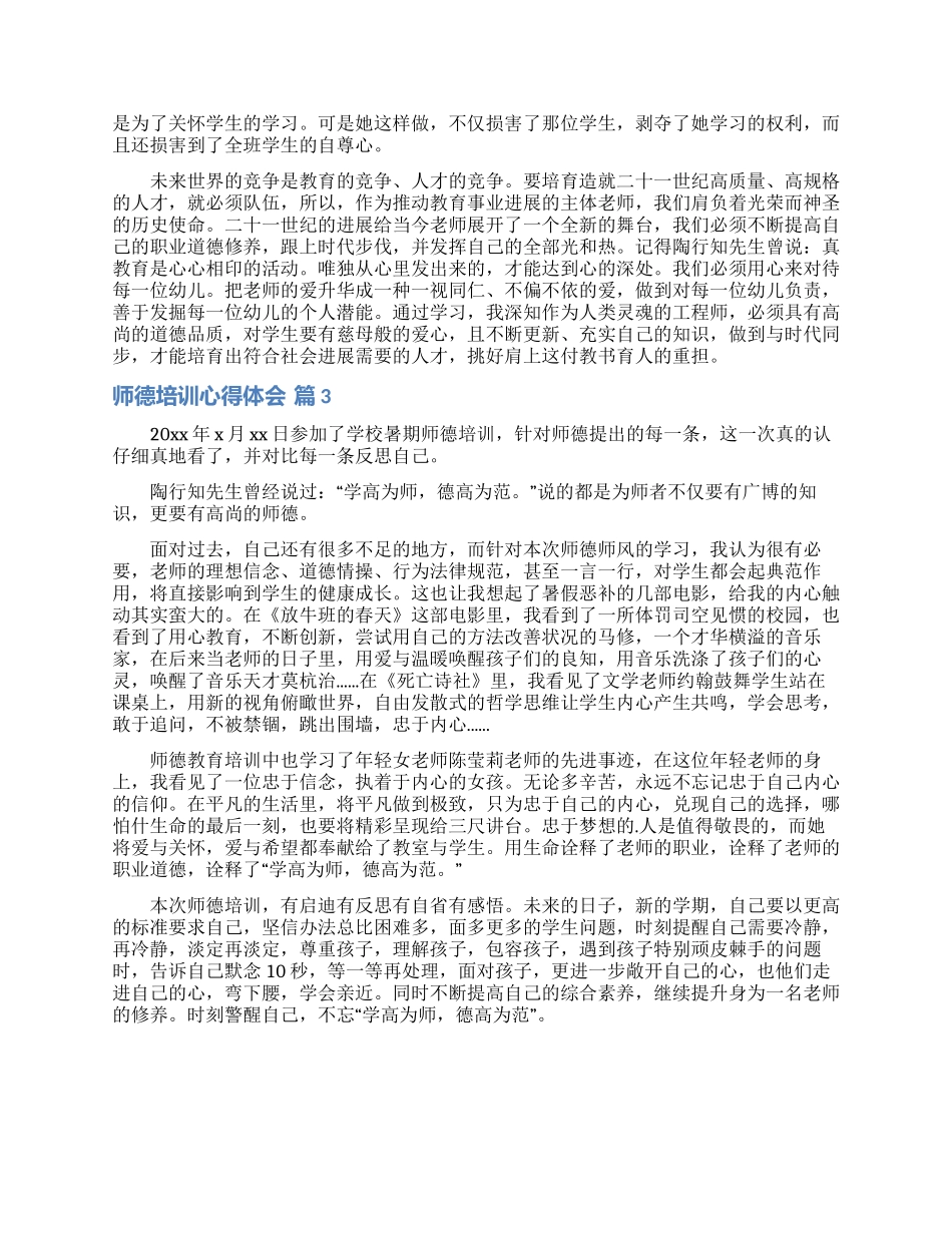 精选师德培训心得体会范文汇总八篇_第3页
