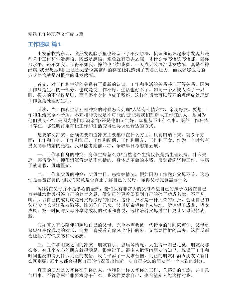 精选工作述职范文汇编5篇_第1页