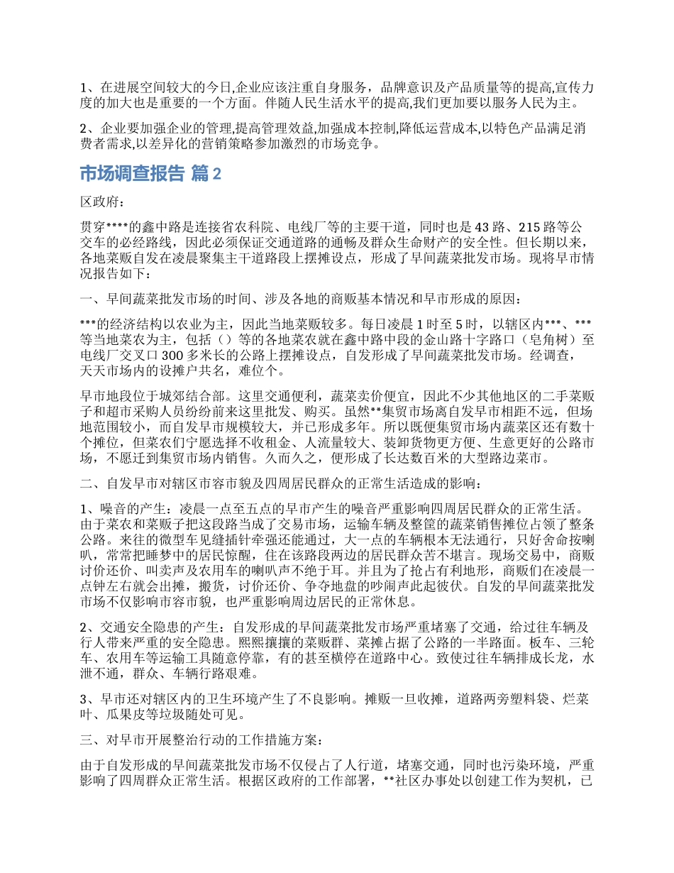 精选市场调查报告5篇_第2页
