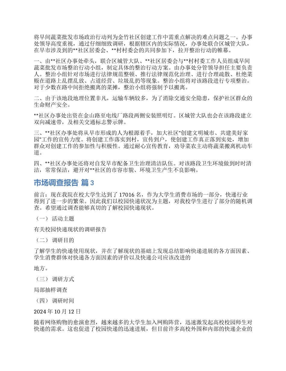 精选市场调查报告5篇_第3页