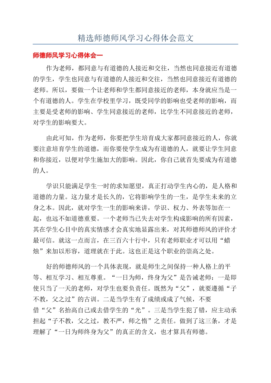 精选师德师风学习心得体会范文_第1页