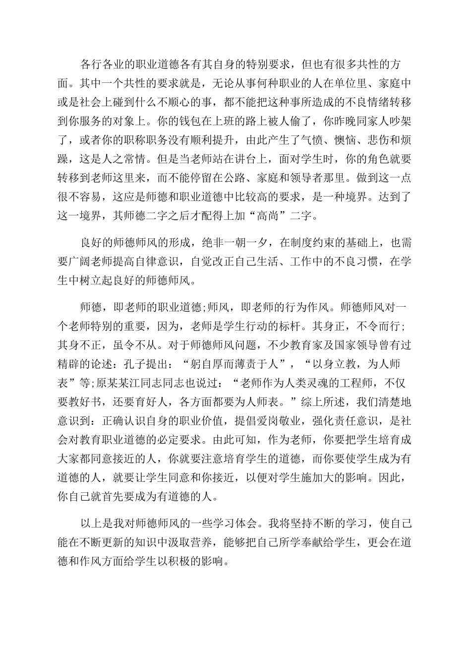 精选师德师风学习心得体会范文_第2页