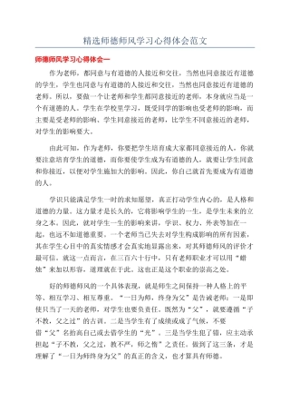 精选师德师风学习心得体会范文