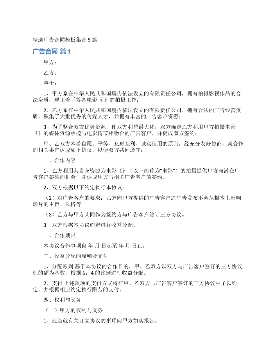 精选广告合同模板集合5篇_第1页