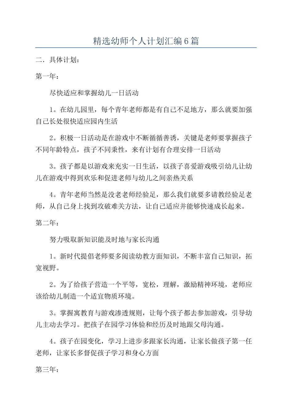 精选幼师个人计划汇编6篇_第1页