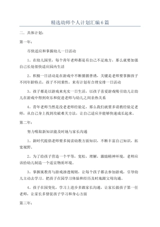 精选幼师个人计划汇编6篇