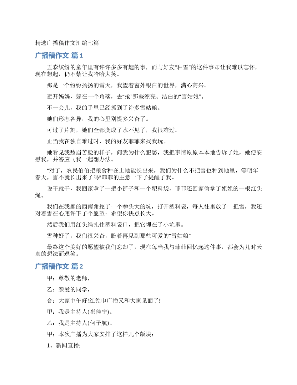 精选广播稿作文汇编七篇_第1页