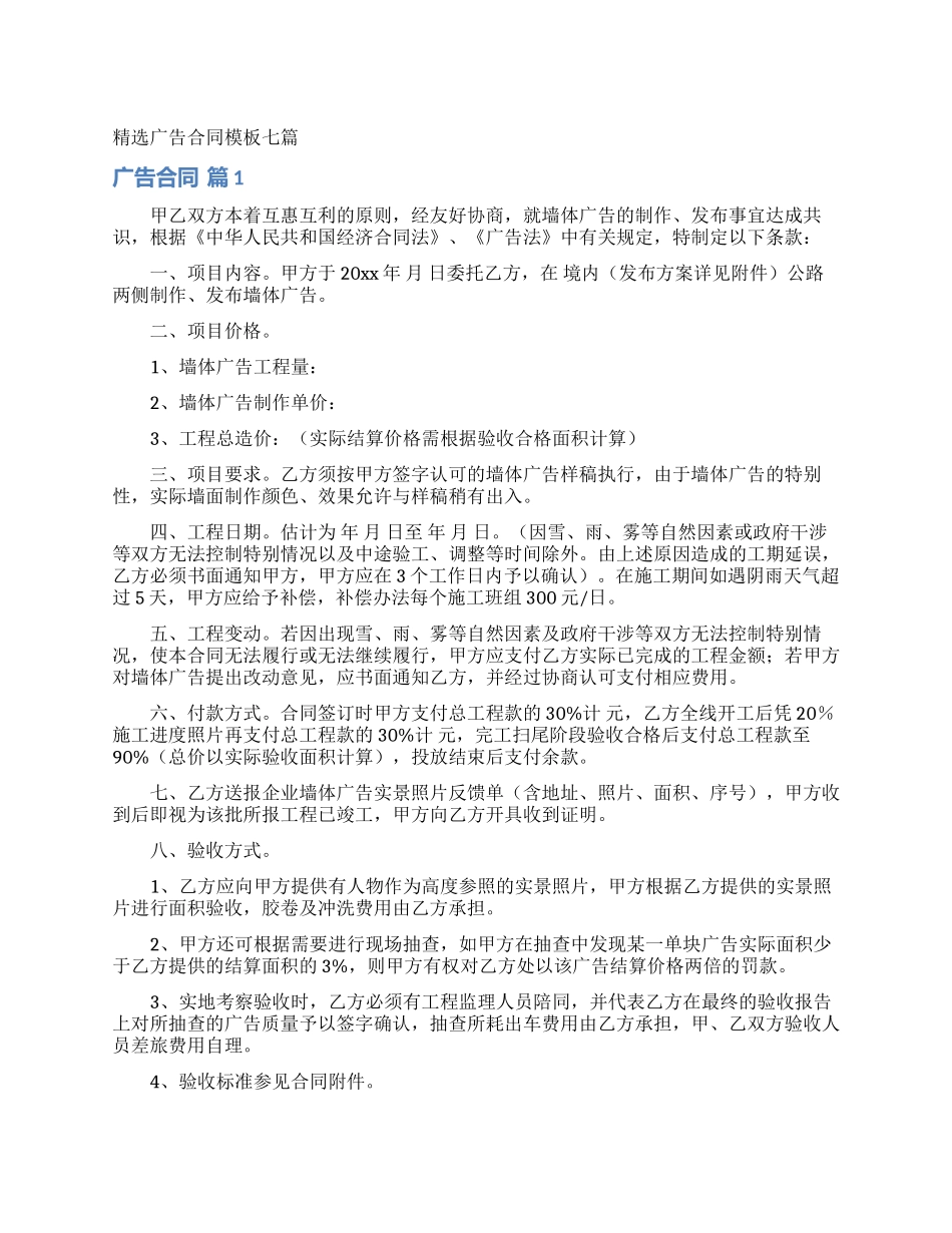 精选广告合同模板七篇_第1页