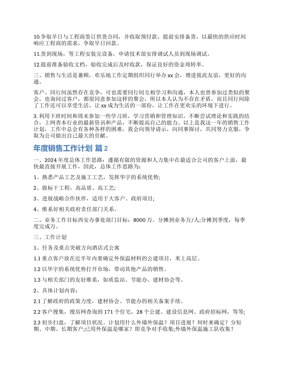 精选年度销售工作计划四篇_第2页