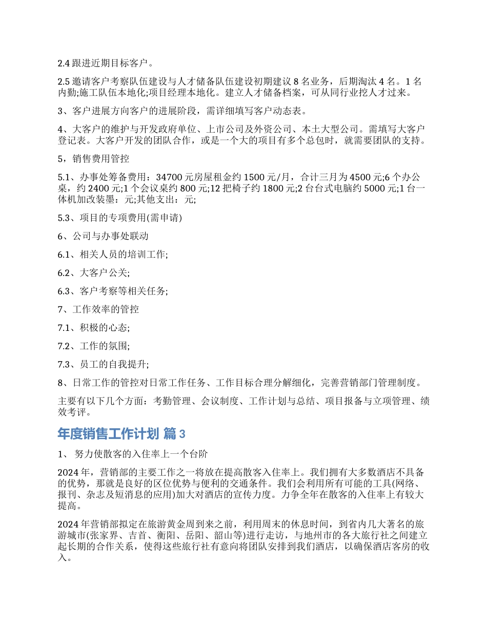 精选年度销售工作计划四篇_第3页